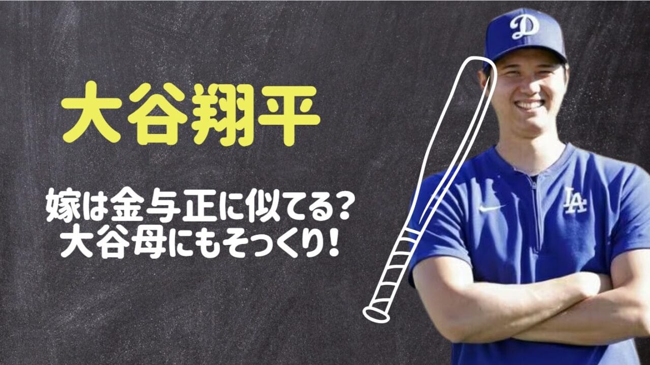 大谷翔平の嫁は金与正に似てる