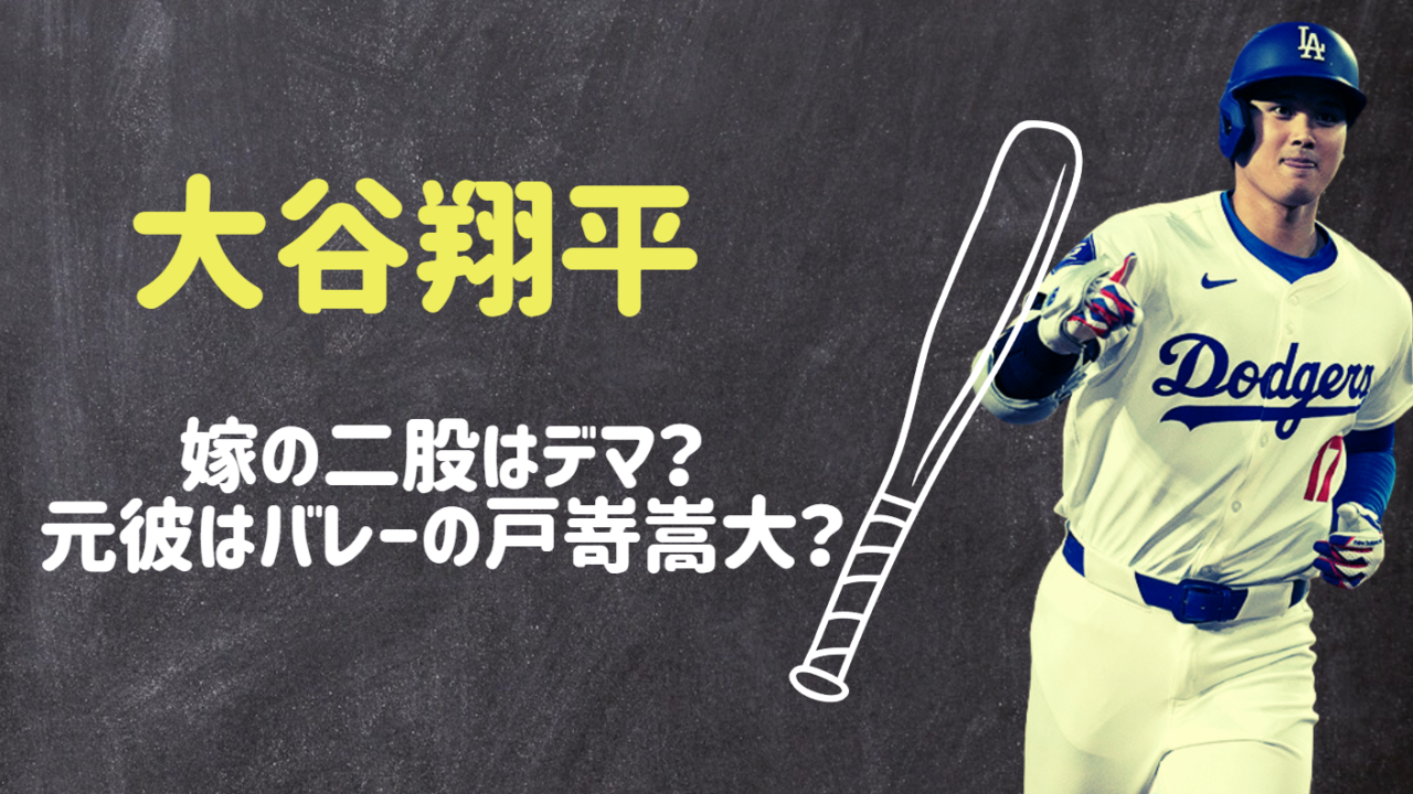 大谷翔平の嫁の二股と元カレ