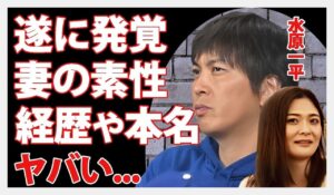 大谷翔平の通訳の水原一平の嫁