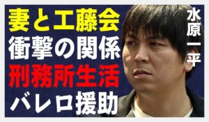 大谷翔平の通訳の水原一平の嫁