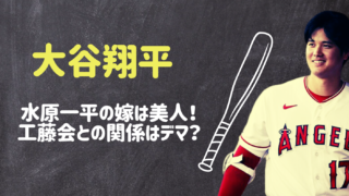 大谷翔平の通訳の水原一平の嫁