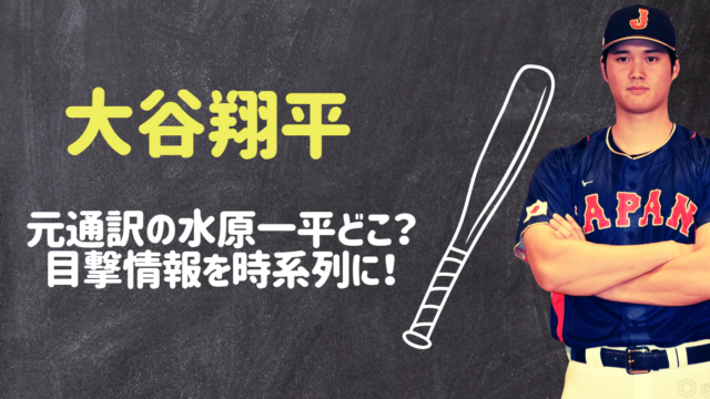 大谷翔平の通訳の水原どこ目撃