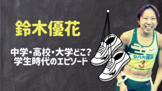 鈴木優香マラソン中学と高校と大学