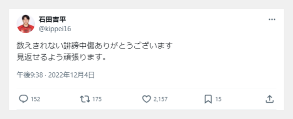 石田吉平の誹謗中傷