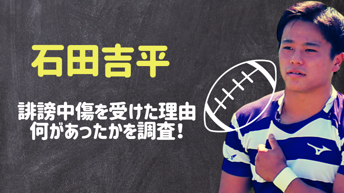 石田吉平の誹謗中傷