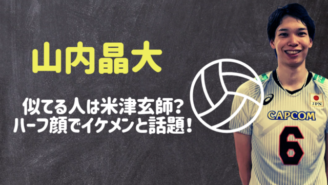 山内晶大と米津玄師が似てる