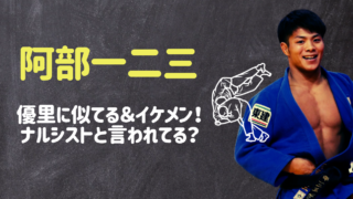 阿部一二三と優里が似てる