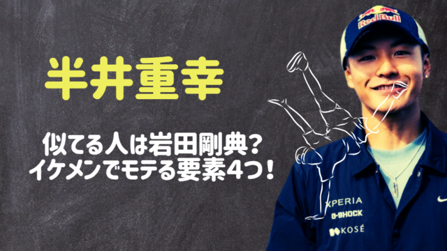 半井重幸が似てる人