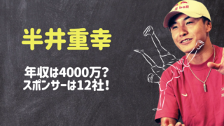 半井重幸の年収とスポンサー
