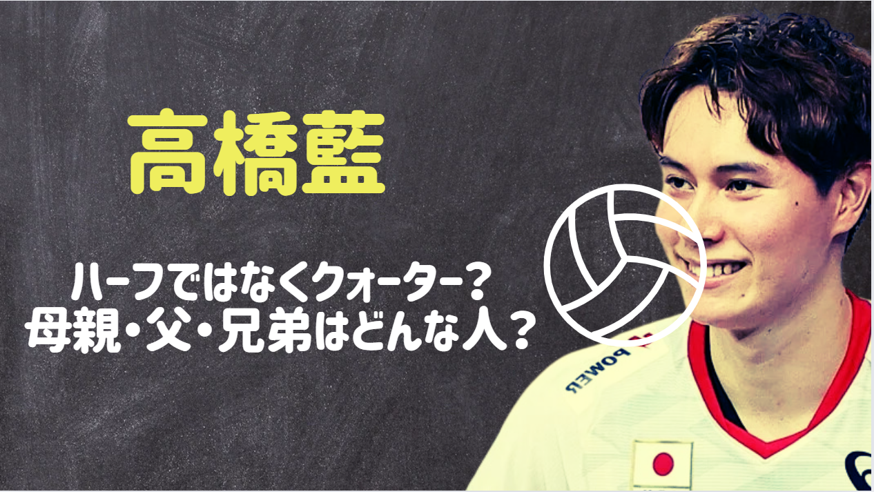 高橋藍の母と父と兄弟